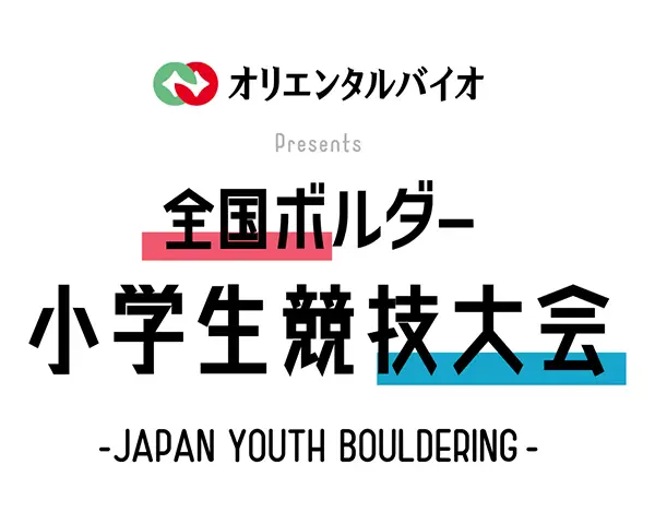 全国ボルダー小学生競技大会
