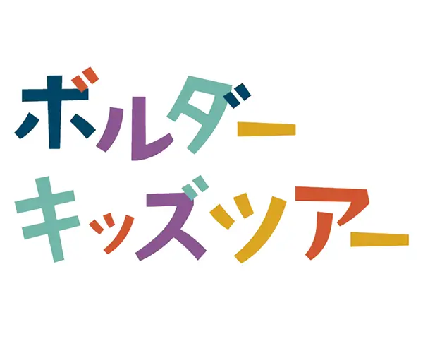 ボルダーキッズツアー